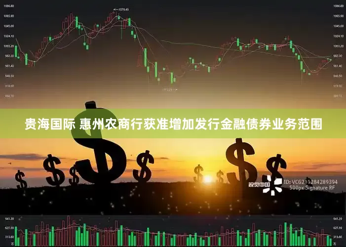 贵海国际 惠州农商行获准增加发行金融债券业务范围