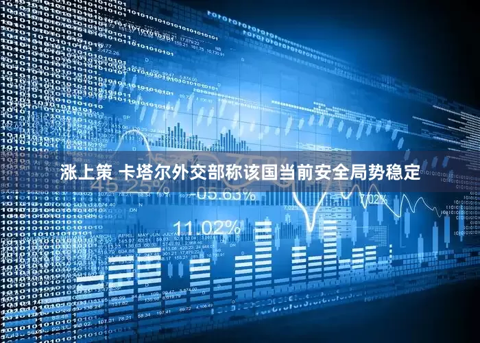 涨上策 卡塔尔外交部称该国当前安全局势稳定