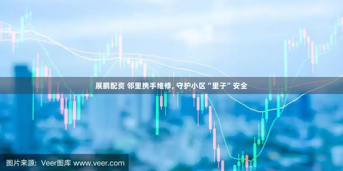 展鹏配资 邻里携手维修, 守护小区“里子”安全
