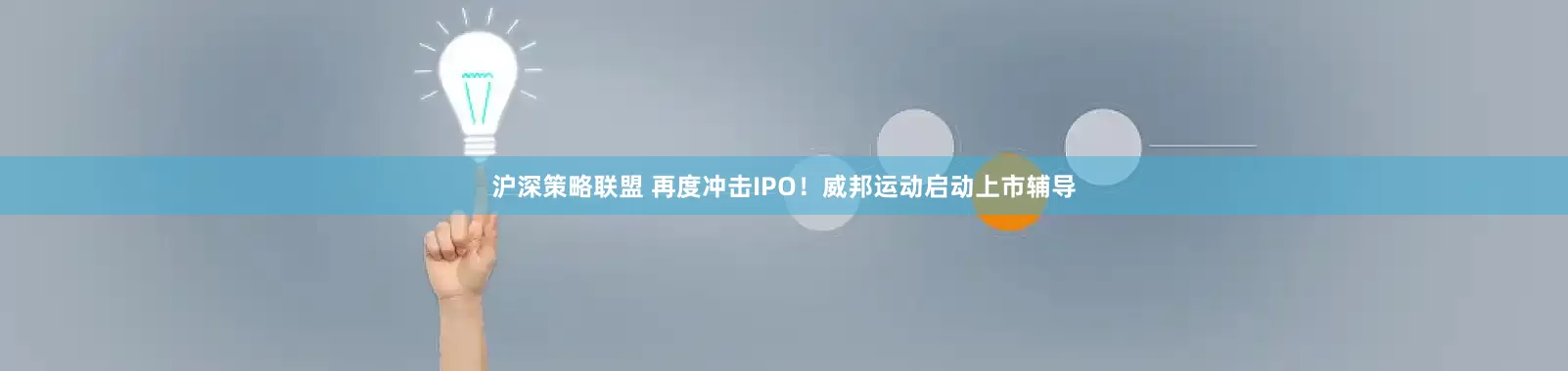 沪深策略联盟 再度冲击IPO！威邦运动启动上市辅导